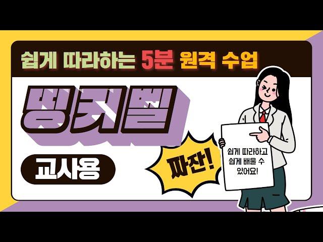 [쉽게 따라하는 5분 원격수업] 우리 반을 바꾸는 수업요정 띵커벨(교사용)