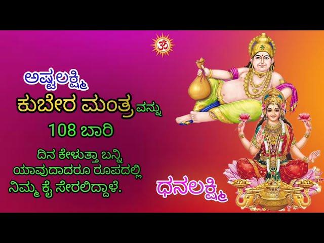 Ashtalakshmi Kubera mantra in 108 Times||ಅಷ್ಟಲಕ್ಷ್ಮಿ ಕುಬೇರ ಮಂತ್ರ 108 ಬಾರಿ ಕೇಳಿ #AnibeeartU