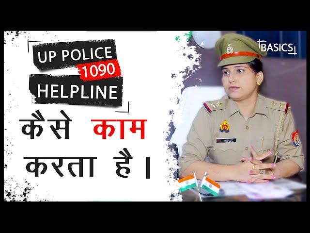 UP Police, महिला थाना अध्यक्ष  JYOTI YADAV 1090 महिला helpline कैसे काम करता है  #basics