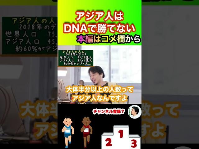【ひろゆき】アジア人はDNAで勝てない #ひろゆき #hiroyuki #切り抜き #Shorts