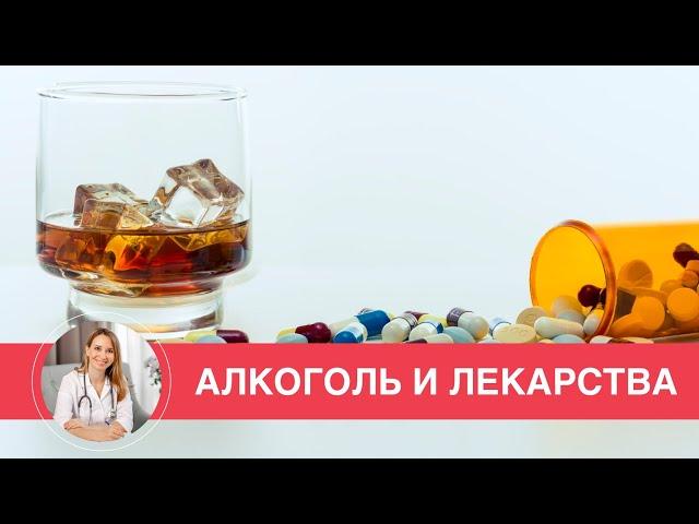 СОЧЕТАНИЕ АЛКОГОЛЯ и ЛЕКАРСТВ для сердца. Врач кардиолог Ольга Стойко.