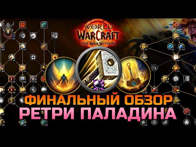 Обзор Ретри Паладина на старте TWW / WoW The War Within 11.0.2