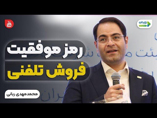 رمز موفقیت در فروش تلفنی | قلب موفقیت فروش تلفنی