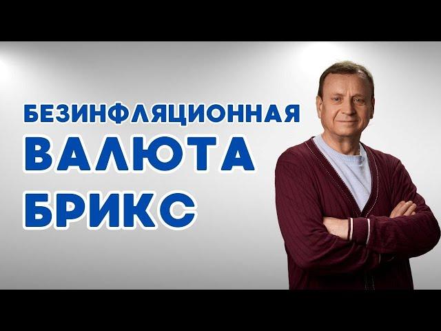 Безинфляционная валюта БРИКС