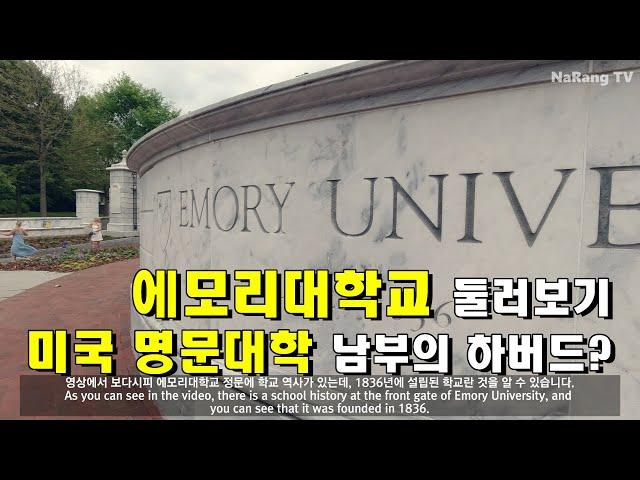 에모리대학교 #1/2 | Emory_University | 남부의 하버드? | 미국대학 | 명문대학