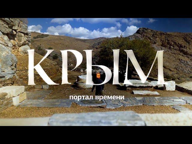 Крым. Портал времени