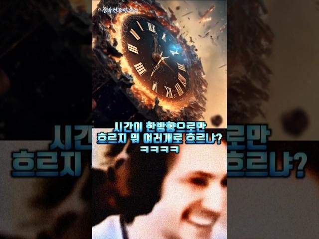 시간이 정말 한방향으로 만 흐를까?;;;
