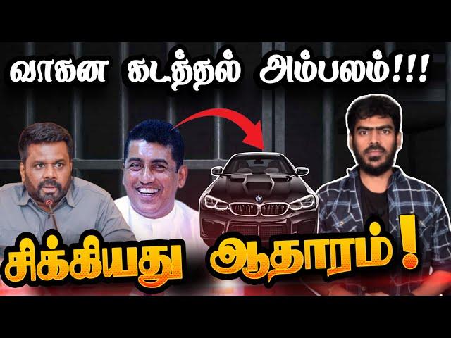 திரைப்படப் பாணியில் கார் கடத்தல்!| சிக்கினார் முன்னாள் அமைச்சர்! | Sri Lanka | Tamil News