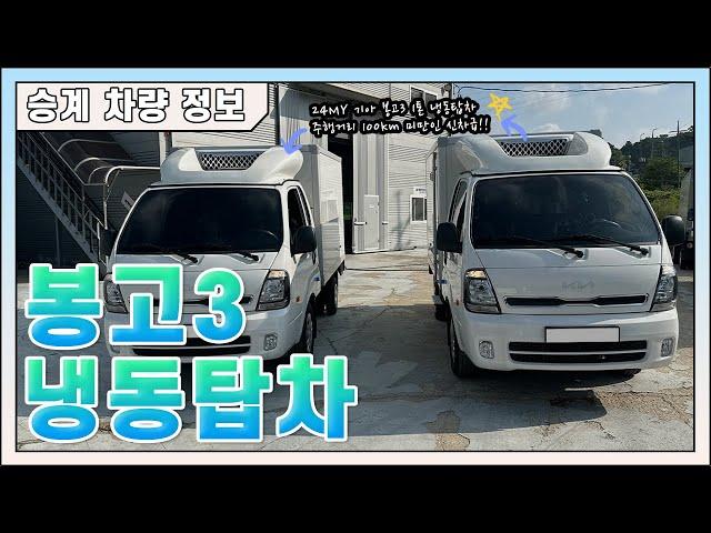 리스 승계｜봉고3 24my 1톤 냉동탑차 LPi 신차급! 차량｜KIA BONGO3 TRUCK