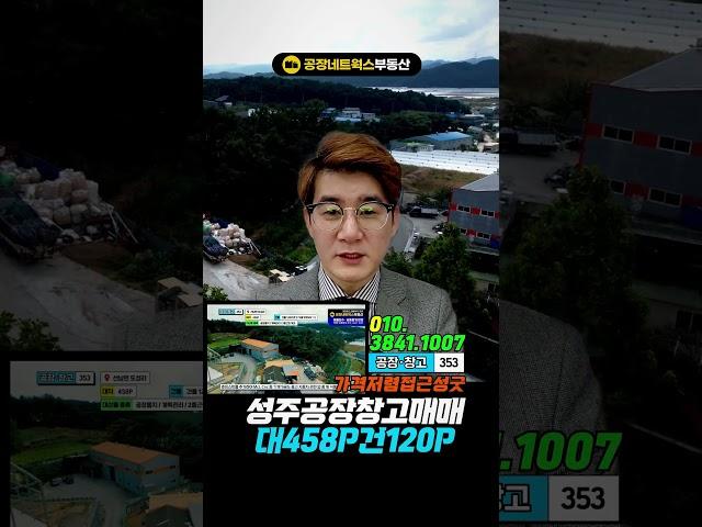  ﻿경북 성주 선남 저렴 근생 제조업소 업종제한없는 공장 창고 매매 급매(식품창고 ​MCT 기계 정밀​유통 소매 자재 추천) #창고 #공장