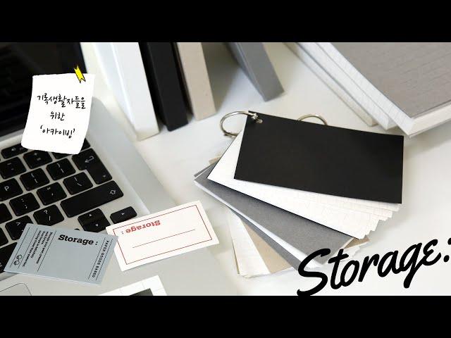 Storage: 당신의 기록을 보관하다 | 스토리지 시리즈 | 인디고