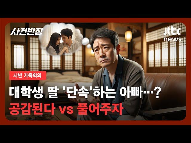 [가족회의] 대학생 딸 '단속'하는 아빠?…공감된다 vs 풀어주자 / JTBC 사건반장