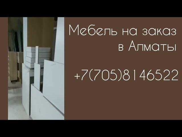 Мебель на заказ в Алматы | Inter Mebel