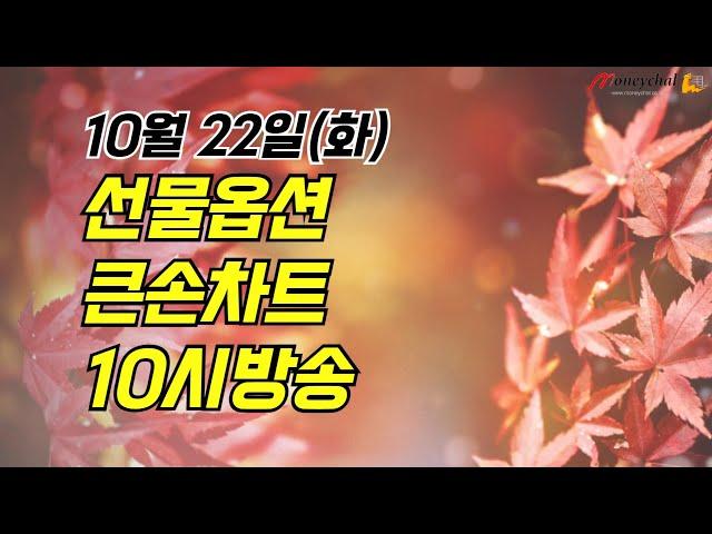 1022 선물옵션 큰손차트