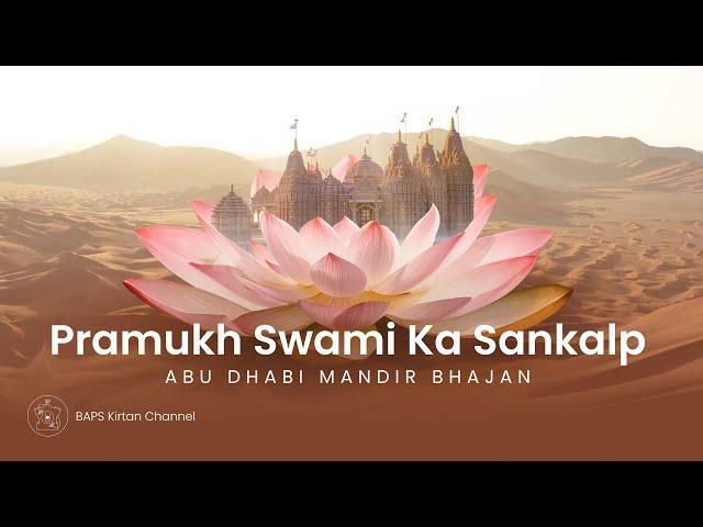 Pramukh Swami Ka Sankalp - Abu Dhabi Mandir Bhajan | प्रमुखस्वामी का संकल्प |