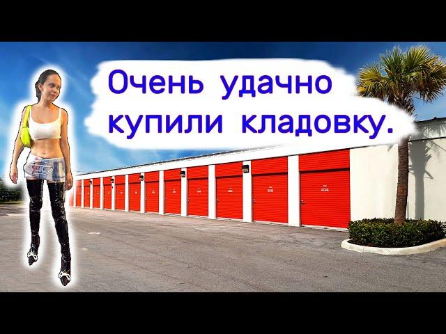 Очень удачно купили кладовку.