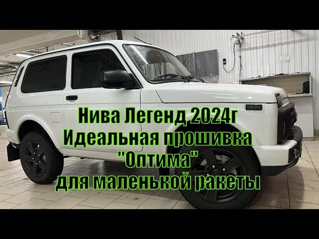 Нива Легенд 2024г Прошивка "Оптима" для маленькой ракеты. Барнаул. Супер динамичное решение!