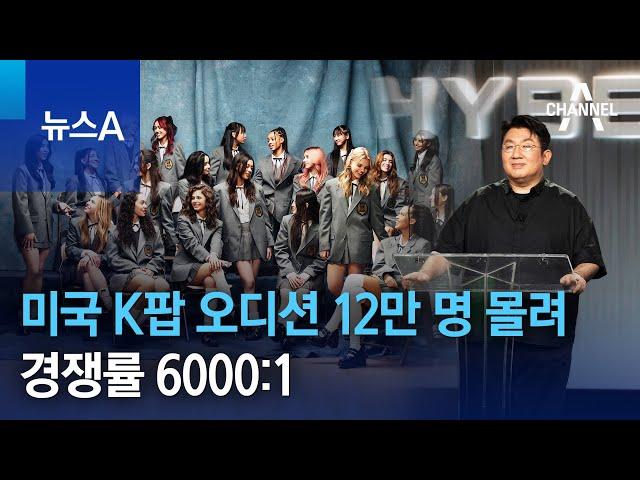 미국 K팝 오디션 12만 명 몰려…경쟁률 6000:1 | 뉴스A