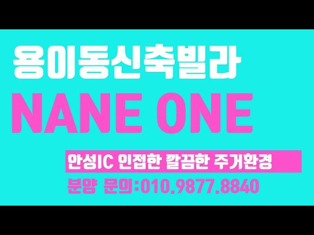 짱빌라세상 분양소식(23년10월31일): 평택시 용이동신축빌라 분양 NANE ONE