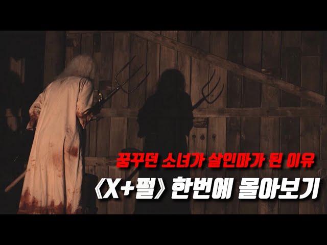 “그 소녀가 살인마가 된 이유” 《X + 펄》 1~2편 한번에 몰아보기