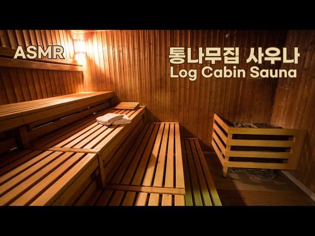 ASMR 'Finnish sauna in the log cabin ambience'