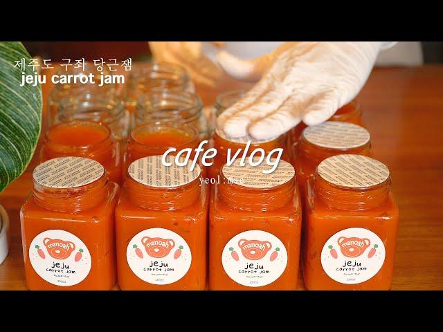 Jeju Gujwa carrot jam  courier business started / carrot jam, tangerine jam