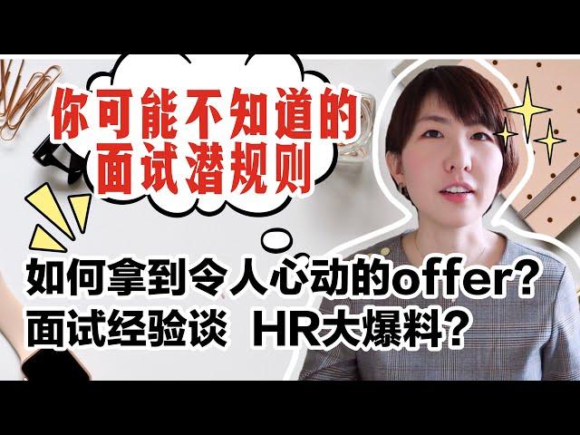 加拿大找工作-面试经验分享| HR爆料：你很优秀≠面试成功| 北美找工作经验谈| 如何拿到令人心动的offer？求职找工作经验攻略