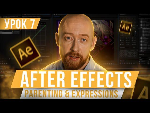 Основы After Effects. Урок 7. Parenting & Expressions