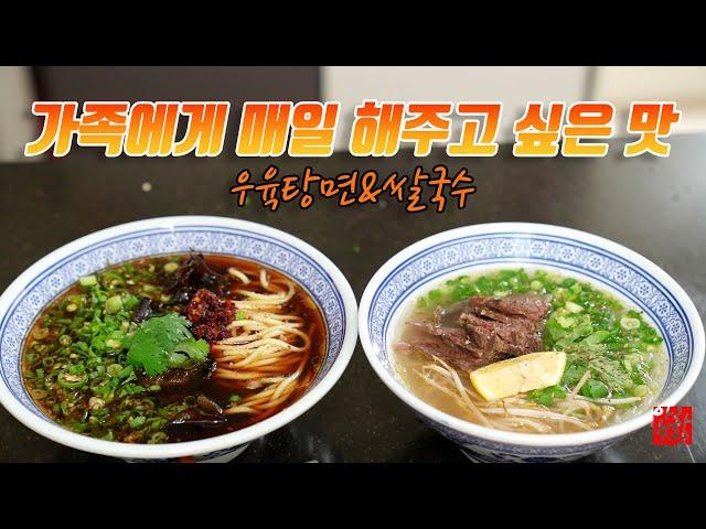 자신있는 레시피 2가지 우육탕면 vs pho 간만에 아하부장 다운 깊은맛 vs 5분의 맛