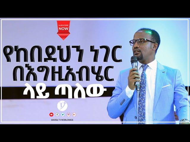 የከበደህን ነገር በእግዚአብሄር ላይ ጣለው ልንማረው የሚገባ ድንቅ ትምህርት በአገልጋይ ዮናታን አክሊሉ JUL 13,2021 MARSIL TV WORLDWIDE