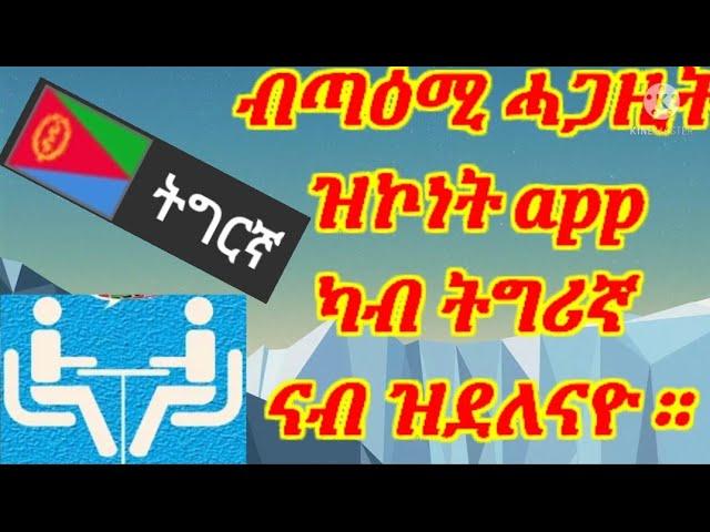 ካብ ትግሪኛ ናብ ዝደለናዮ ቓንቓ ተርጊምና ክንምሃረላ ንከል ኣፕልከሽን።