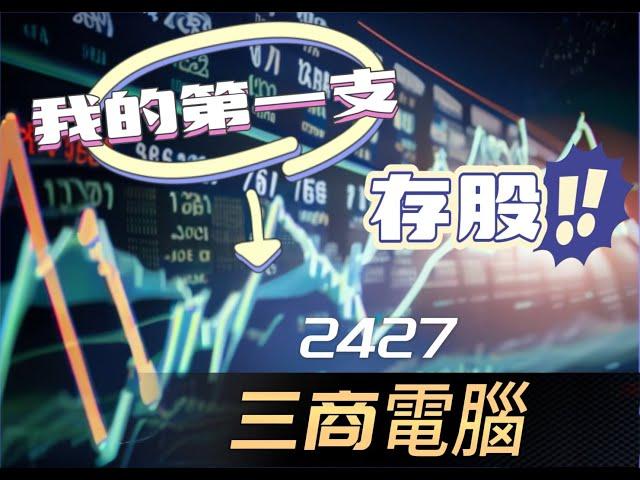 [斜槓工程師]我今年的第一支存股 2427三商電