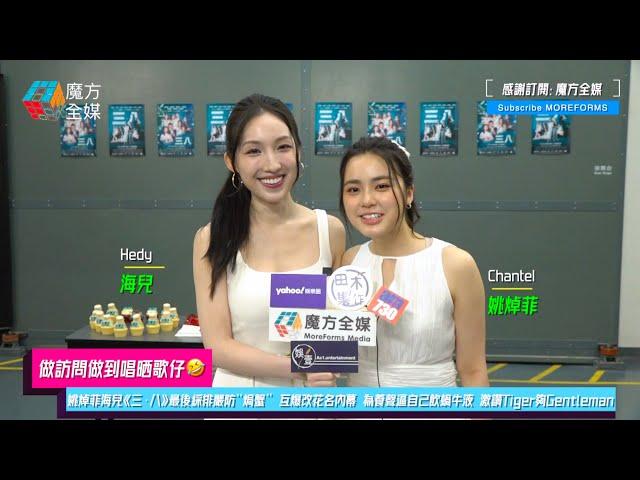 【做訪問做到唱晒歌仔】姚焯菲(Chantel)海兒(Hedy)《三·八》最後綵排嚴防“焗蟹” 互爆改花名內幕 為養聲逼自己飲蝸牛液 激讚Tiger夠Gentleman