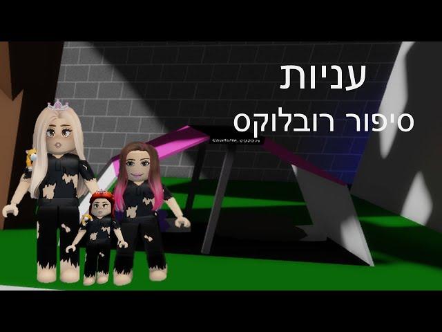 עניות פרק 1 - סיפור רובלוקס