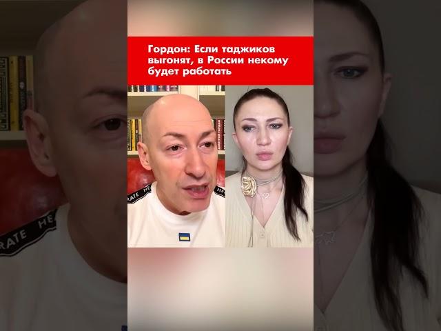 Гордон: Если таджиков выгонят, в России некому будет работать #shorts