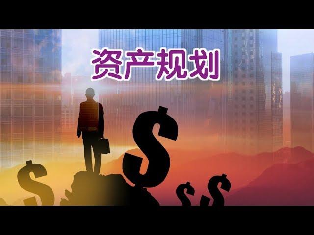 外国人在美国如何做资产规划？|Asset Management Planning