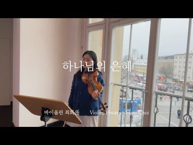 하나님의 은혜 The grace of God - 바이올린 찬양 cover