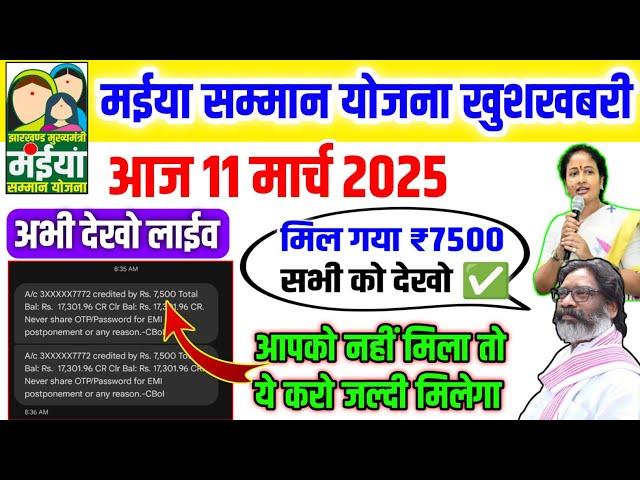 10 मार्च |आज मिल गया ₹7500 इन महिलाओं को | Maiya Yojana 6 Kist Kab aayega| maiya Samman Yojana news|