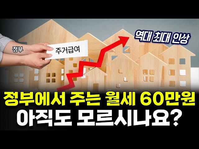 2024년 주거급여 역대 최대 인상!! 월세 60만원 내년에는 꼭 신청하세요!!