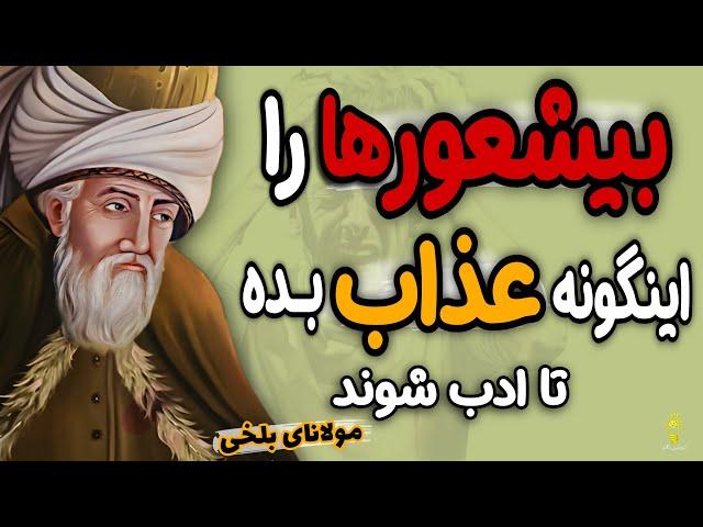 چطوربا افراد خودشیفته و خودخواه برخورد کنیم؟ سه توصیه ارزشمند از مولانای بلخی