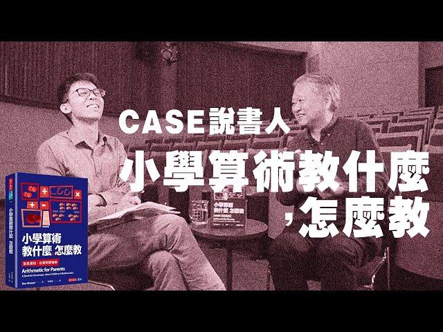 小學算術教什麼，怎麼教 #李國偉【CASE說書人】