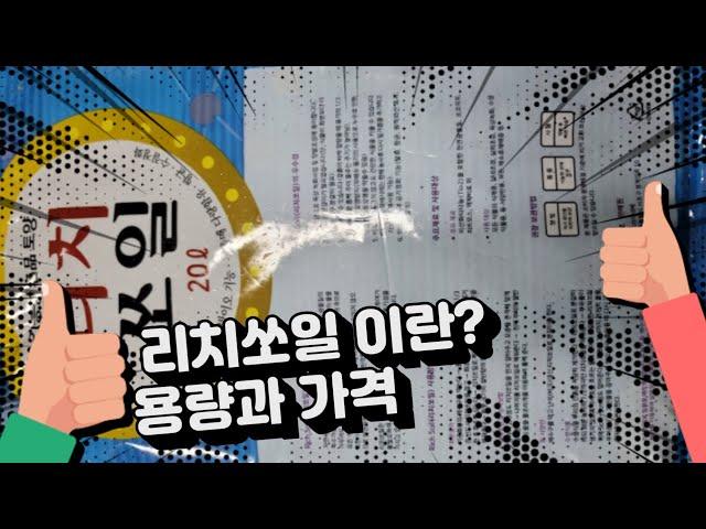 리치쏘일이란?용량과가격