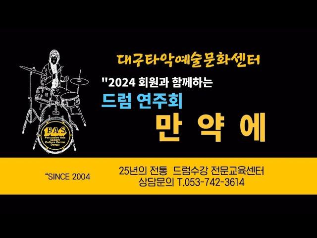 [대구타악예술문화센터] 2024 회원과 함께하는 드럼연주회 #만약에 #대구드럼수강센터#대구타악기 #대구드럼 #드럼배우기 #드럼악보 #취미드럼  #주부드럼  #팝오케스트라