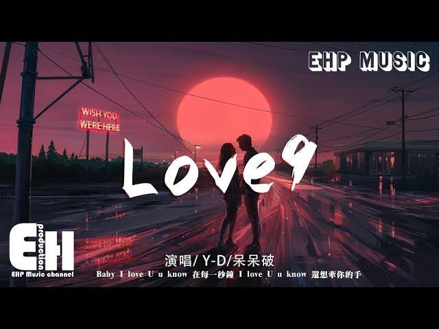 Y-D/呆呆破 - Love9（新版）『I love U u know 在每一秒鐘，I love U u know 還想牽你的手。』【動態歌詞/Vietsub/Pinyin Lyrics】