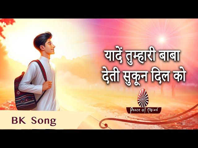 Yaaden Tumhari Baba Deti Sukoon Dil Ko| यादें तुम्हारी बाबा देती सुकून दिल को |BK Songs | PMTV | Bks