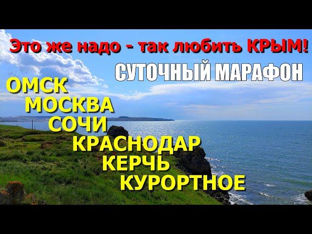 В Крым за 24 часа. Омск-Москва-Сочи-Краснодар - Керчь-Курортное. Самолёт, поезд, такси. КРЫМ 2022.