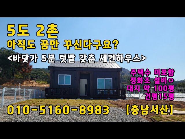 1077) 자연에 어우러지는 나만의 작은 별장, 세컨하우스 매매합니다. #세컨하우스 #소형주택 #농막