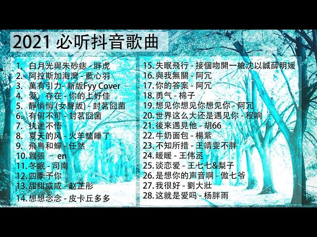 2021抖音必听歌曲 | 抖音神曲