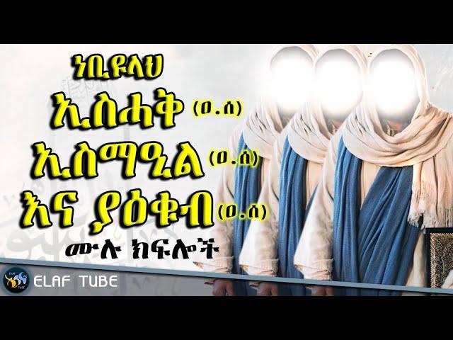 የነቢዩላህ ኢስሓቅ : ኢስማዒል እና ያዕቁብ (ዐ.ሰ) ታሪክ // ሙሉ ክፍሎች // ELAF TUBE ኢላፍ ቲዩብ