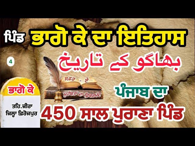 ਭਾਗੋ ਕੇ ਪਿੰਡ ਦਾ ਇਤਿਹਾਸ || SUKH LATTIA || HISTORY OF VILLAGE || #sukhlattia #video #ferozepur #zira